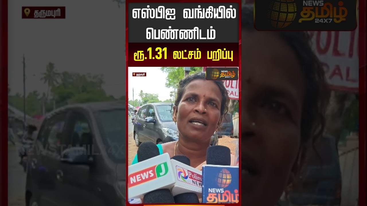 எஸ்பிஐ வங்கியில் பெண்ணிடம் ரூ.1.31 லட்சம் பறிப்பு | Dharmapuri | Cash Theft | Theft News