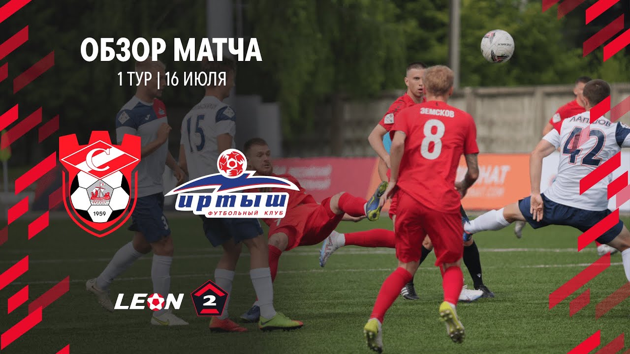 Обзор матча «Спартак» — «Иртыш» | 1 тур LEON-Второй Лиги А
