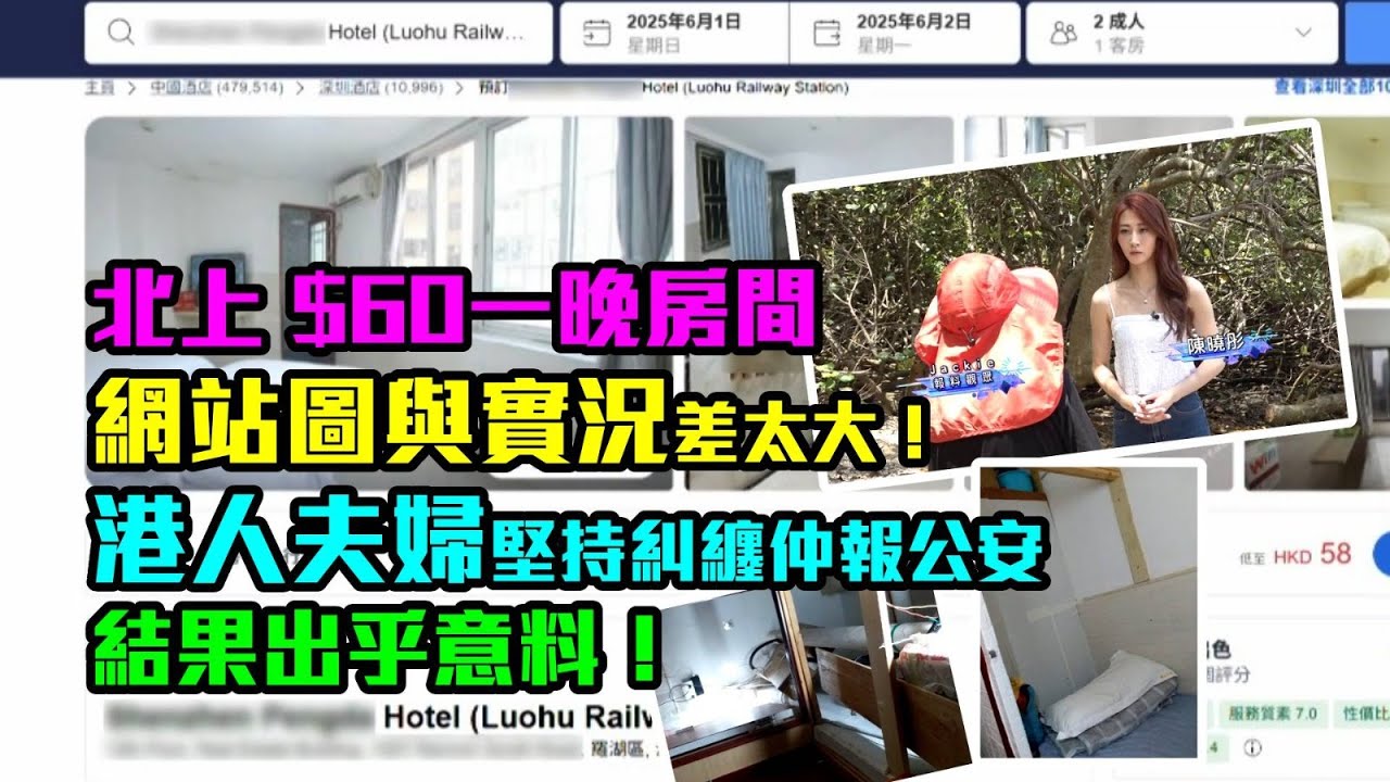 東張西望｜北上 $60一晚房間網站圖與實況差太大！ 港人夫婦堅持糾纏仲報公安結果出乎意料！｜$60一晚房間｜報公安｜深圳｜陳曉彤