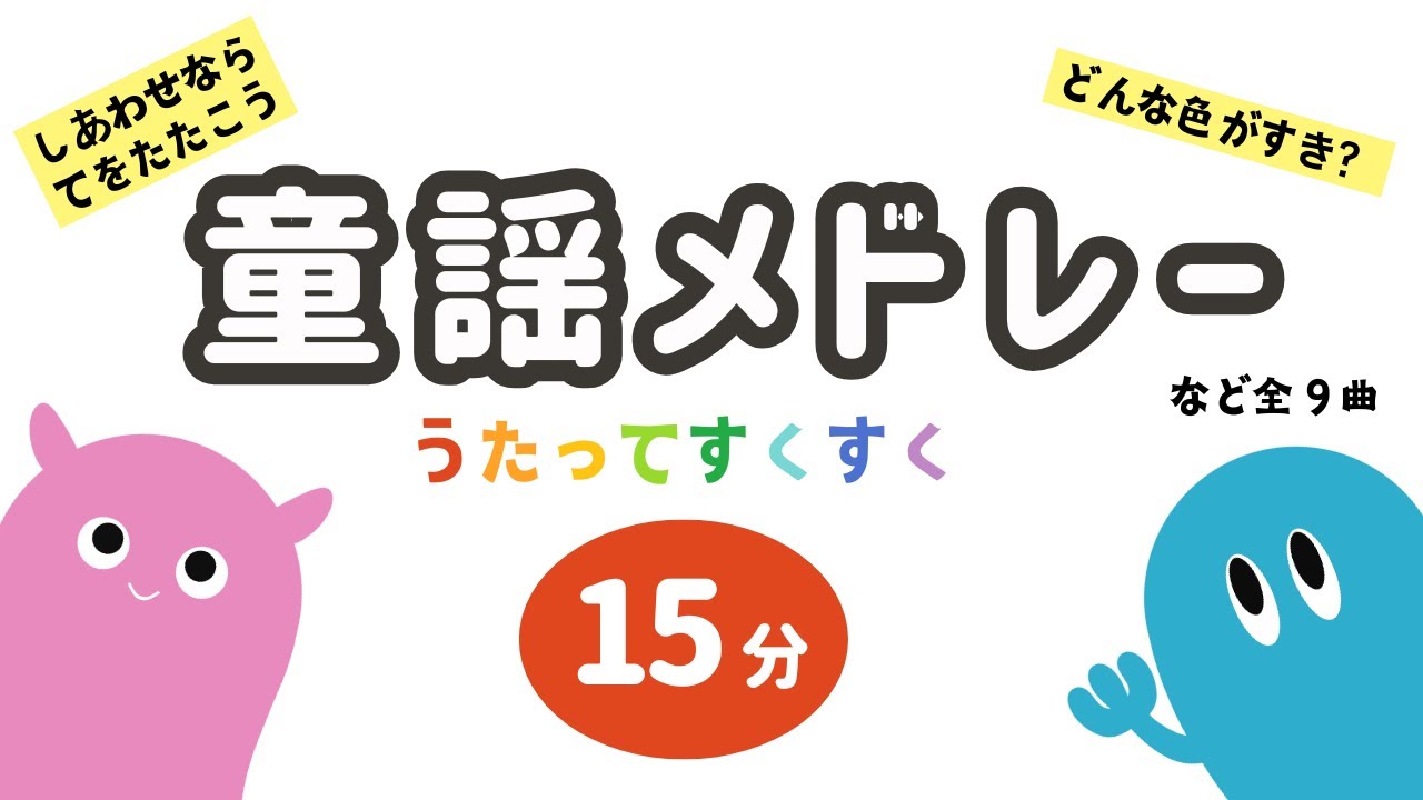 【童謡メドレー】どんな色がすき？／しあわせならてをたたこうなど全９曲！一緒に歌おう♪