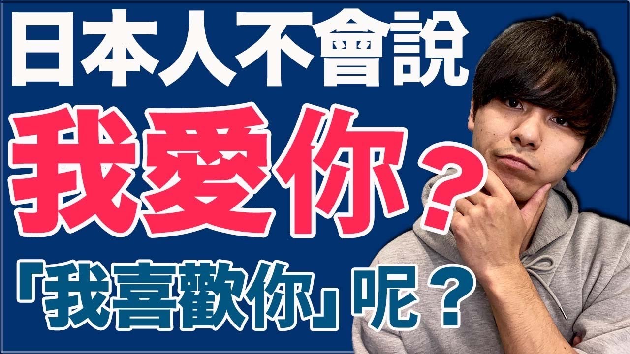【文化隔閡？】日本人為什麼不會說「我愛你」？大介 -我的日文-