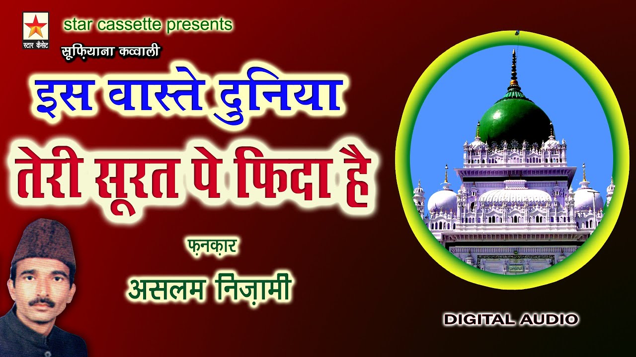 Is waste Duniya Teri  इस वास्ते दुनिया तेरी सूरत पे फ़िदा है Aslam Nizami