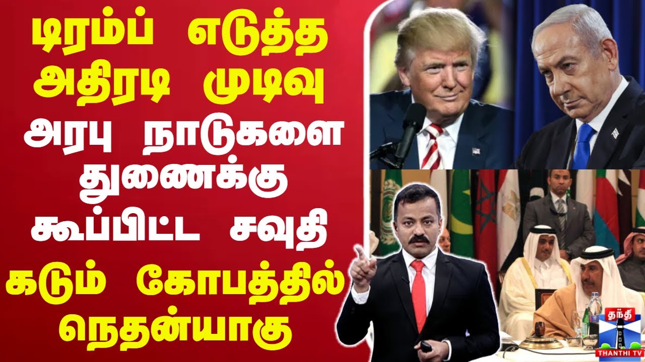 🔴LIVE : டிரம்ப் எடுத்த அதிரடி முடிவு.. அரபு நாடுகளை துணைக்கு கூப்பிட்ட சவுதி - கோபத்தில் நெதன்யாகு