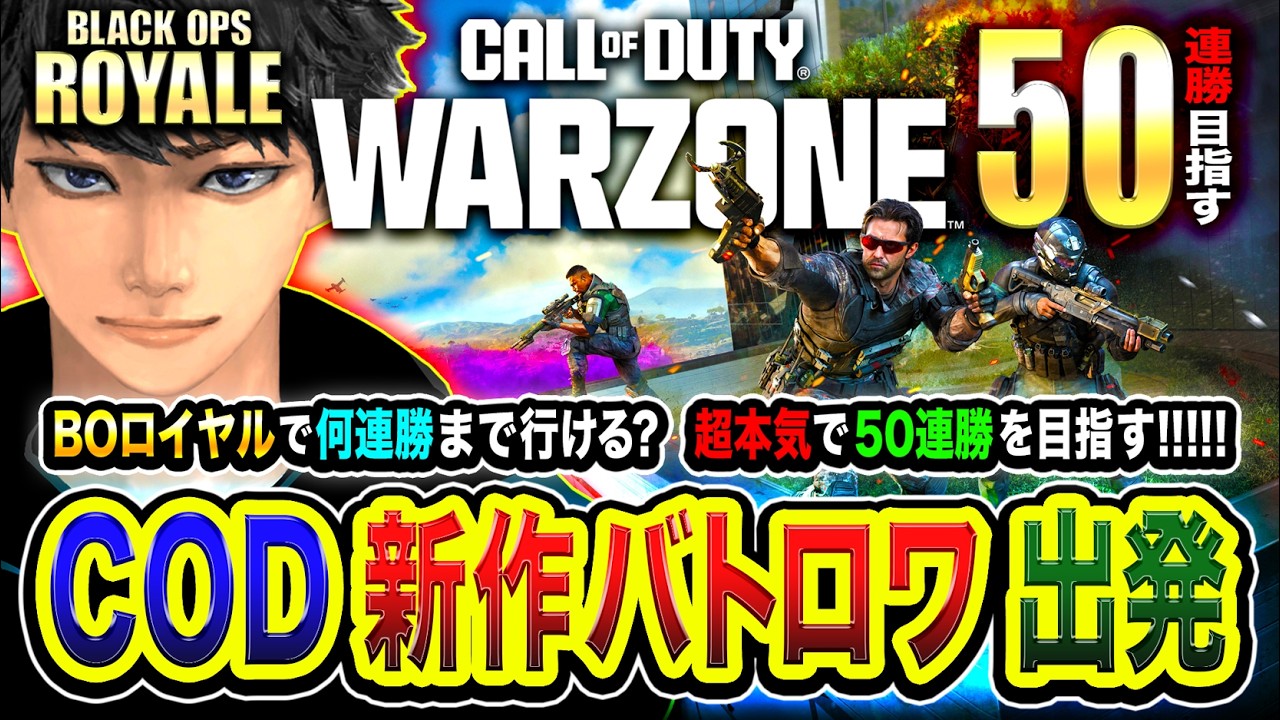 【CoD:BOロイヤル】25連勝中！新作バトロワで何連勝まで行ける？超本気で50連勝を目指してみる。 WinRed, はんてぃ, カルミア【CoD:WARZONE / ハセシン】
