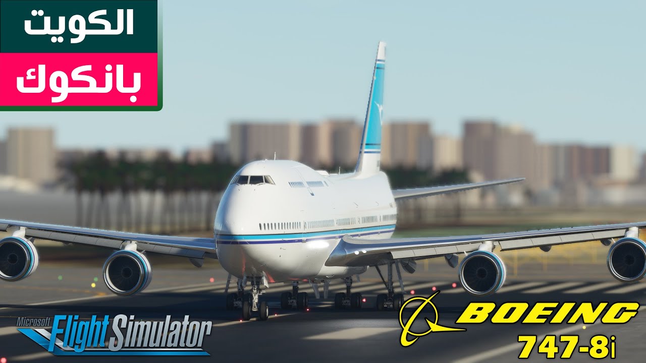 رحلة من مدينة الكويت إلى بانكوك - MSFS2020 | Boeing 747