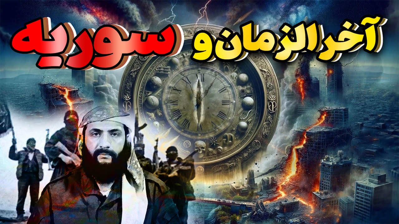 سوریه قبل از جنگ. علائم ظهور امام زمان .خروج سفیانی