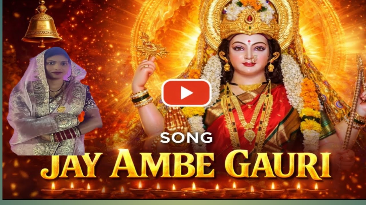 🙏 जय अम्बे गौरी 🙏 | Maa Ambe Bhakti Song | Durga Mata Aarti2026 navratri spacial 