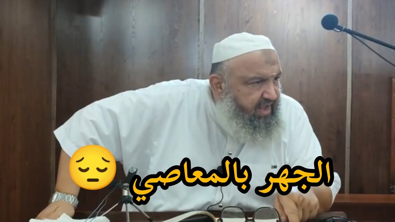 الجهر بالمعاصي 😔❌ الدرس كاملاً #بدل_عقليتك