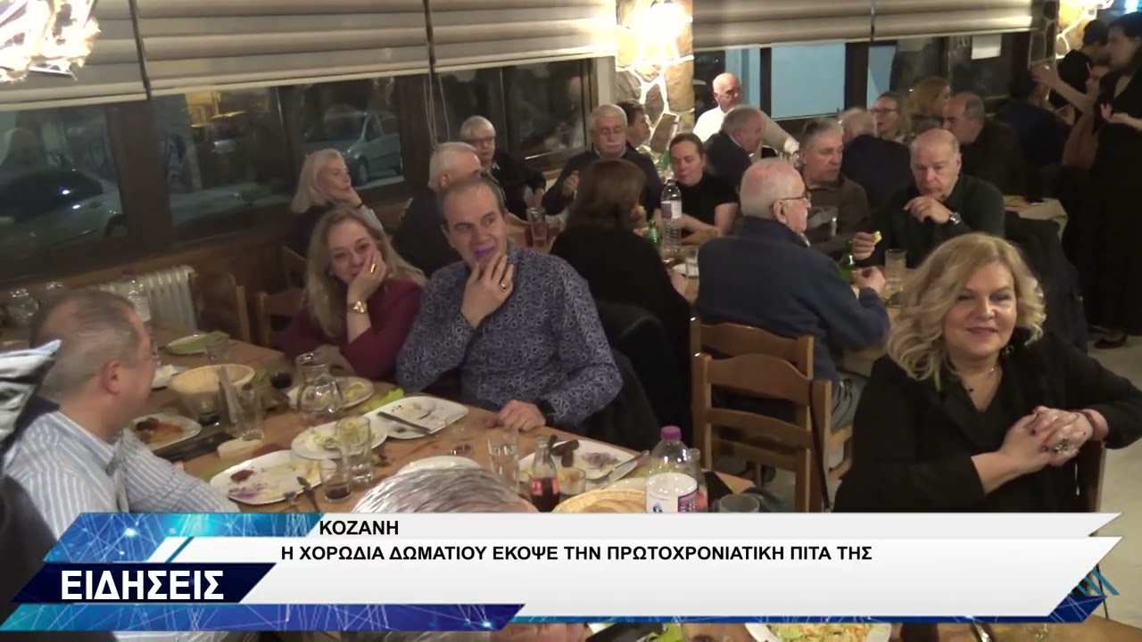 ΧΟΡΩΔΙΑ ΔΩΜΑΤΙΟΥ ΚΟΖΑΝΗΣ ΚΟΠΗ ΠΙΤΑΣ