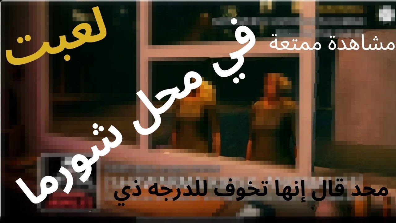 احيه ماتوقعت بيجيب لي الجلطة|Scary Shawarma Kiosk: the ANOMALY [horror] 