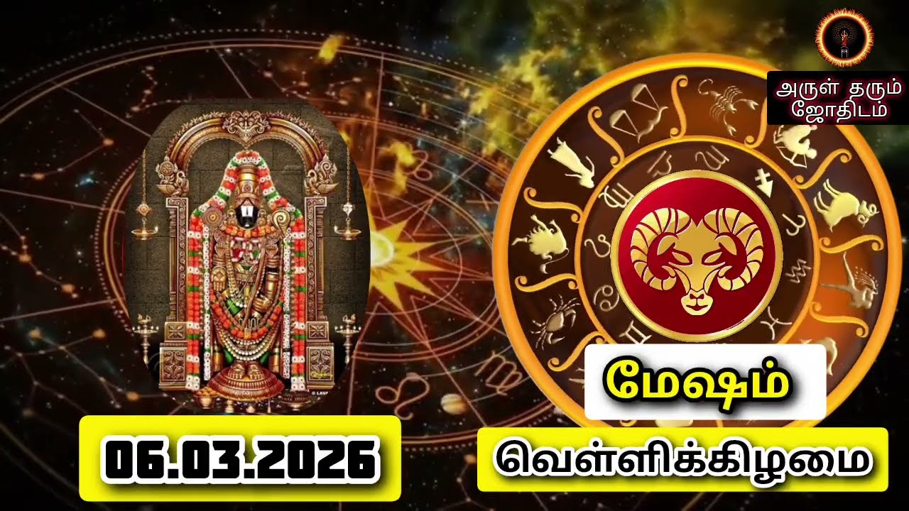 06.03.26 வெள்ளிக்கிழமை இன்றைய ராசிபலன் ஜோதிடம்|நல்ல காலம் பிறக்குது#trending  #rasipalantoday