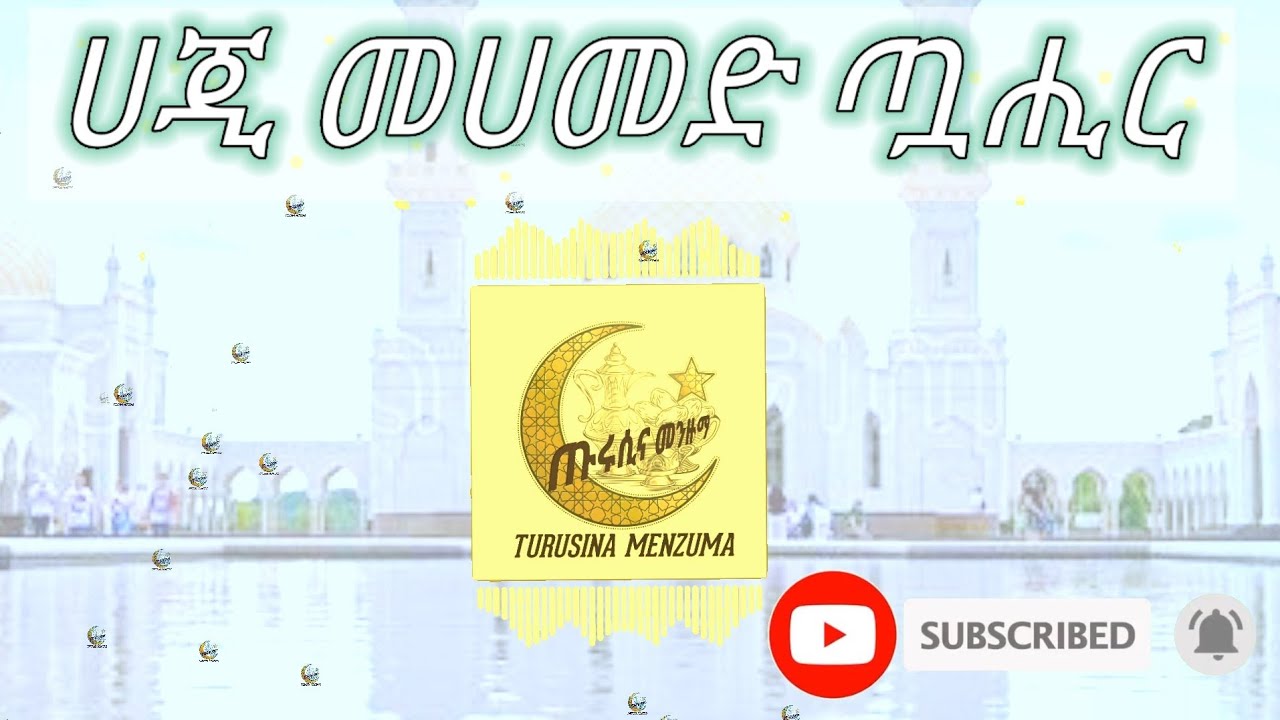 ሺሊላ ሺሊላ ያኸይረ ኸልቂላህ በሀጂ መሀመድ ጧሒር||Shilila Shilila Ya Kheyire khelkilah Haji Muhammad Tuahir
