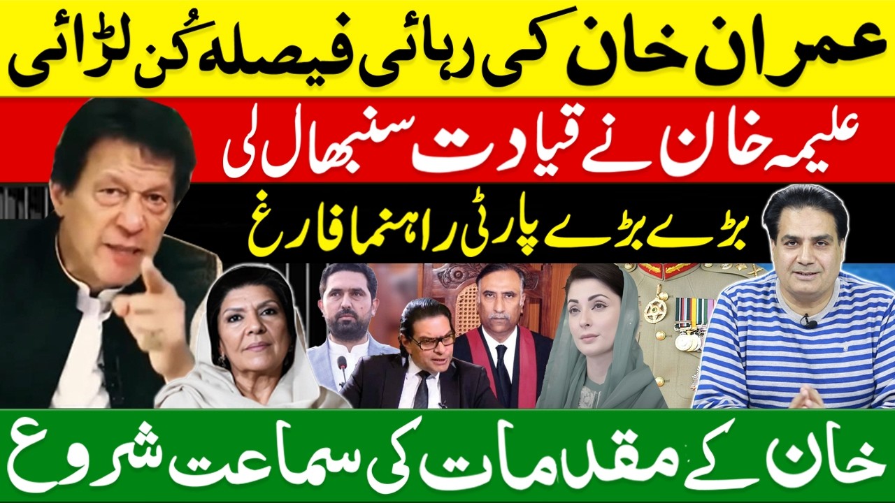 Final Battle for Imran Khan&rsquo;s Release | Power Shift Begins | Aleema Khan Takes Control !