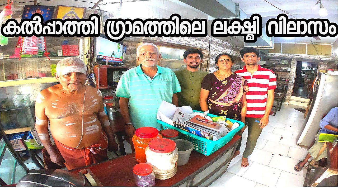104 വർഷം പഴക്കമുള്ള വിശ്വാസം || lashmivilasam tea shop kalpathi palakkad ||