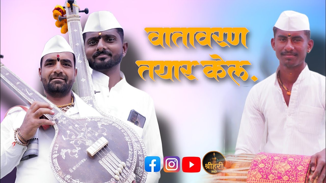 जबरदस्त माहोल! काय वातावरण तयार केलं तिघांनी 🙏 | थक्क झाले श्रोते | संदिप महाराज वाकचौरे किर्तन 