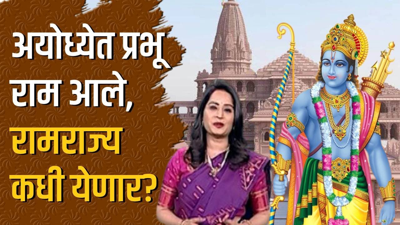 Ayodhya Ram Rajya : अयोध्येत प्रभू राम आले, रामराज्य कधी येणार? - Pradnya Powale