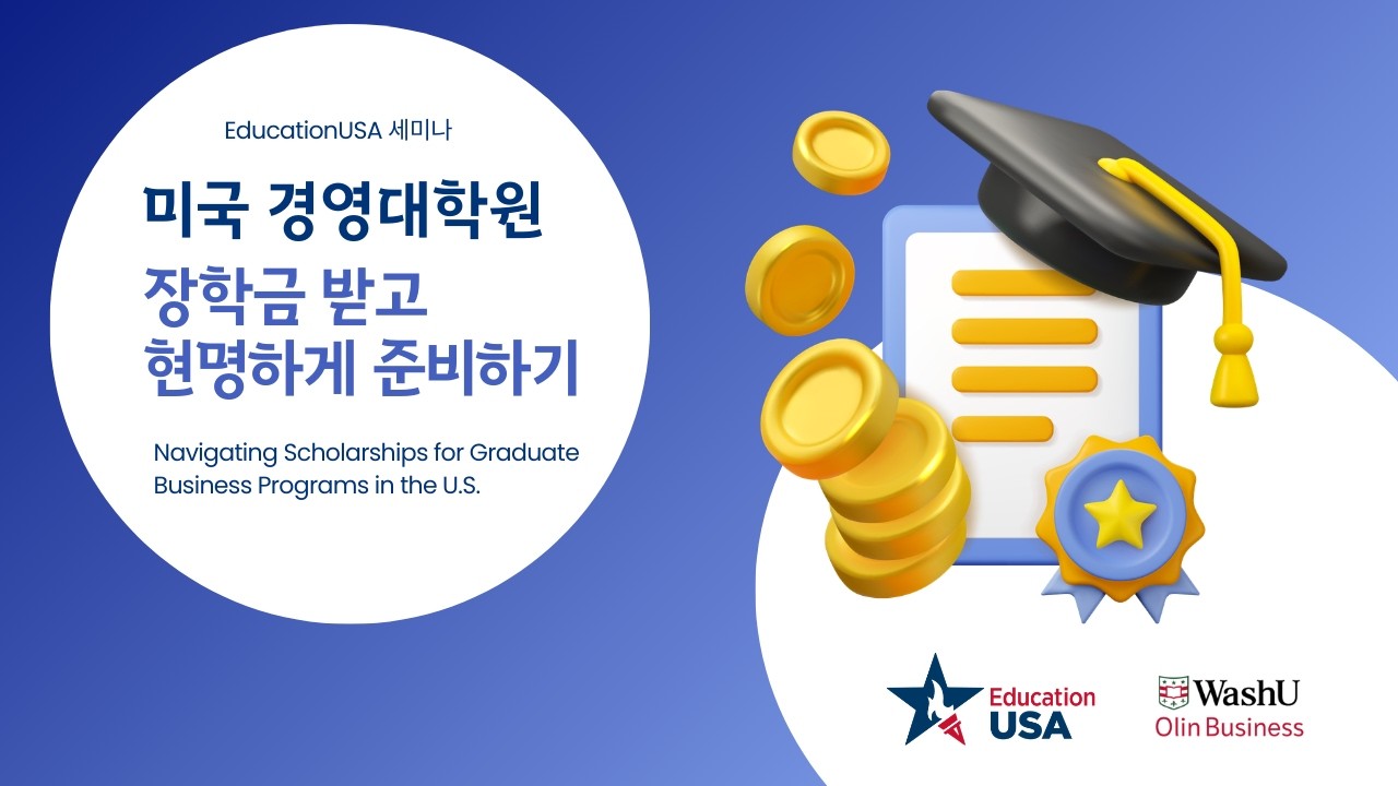 미국 경영대학원, 장학금 받고 현명하게 준비하기