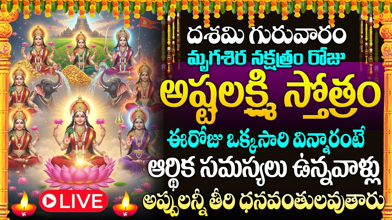 🙏🏻🔔LIVE : గురువారం రోజు అష్టలక్ష్మీ స్తోత్రం విన్నరంటే మీకు డబ్బు లోటుండదు | Lakshmi Devi Stotram
