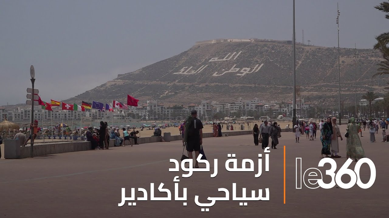 غياب التنشيط السياحي يفاقم أزمة الركود السياحي بأكادير