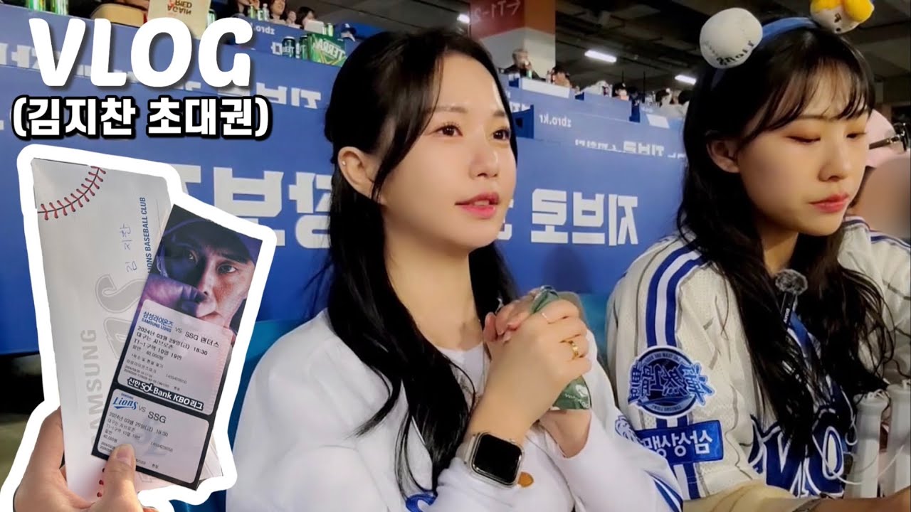 김지찬 초대권으로 삼성라이온즈 홈 개막전 다녀왔어요💙 삼성 vs SSG랜더스 ⚾️