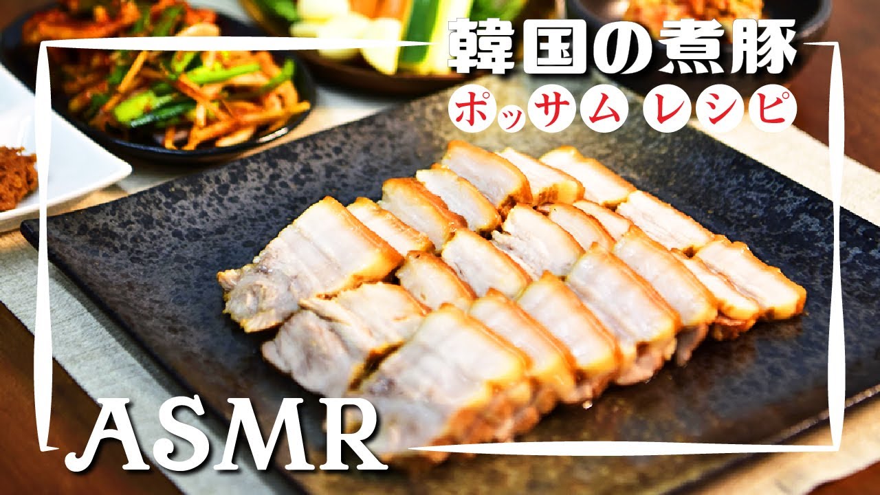 【ポッサム】大使館シェフ直伝！ 本格韓国料理レシピ！