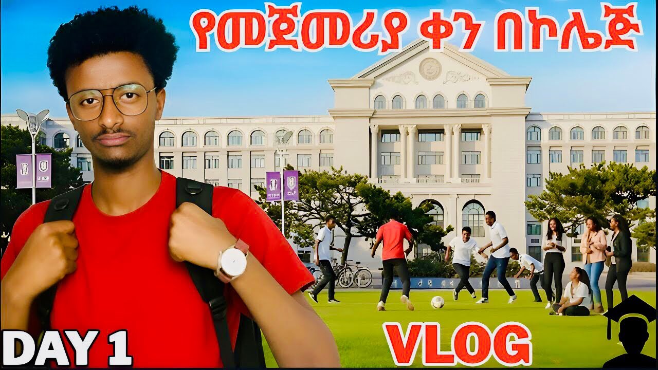 First Day Of college /በመጀመሪያ ቀን ተባረርኩ/