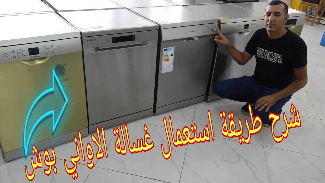 غسالة الاواني من نوع بوش ،معلومات مهمة وطريقة الاستعمال lave vaisselle Bosh