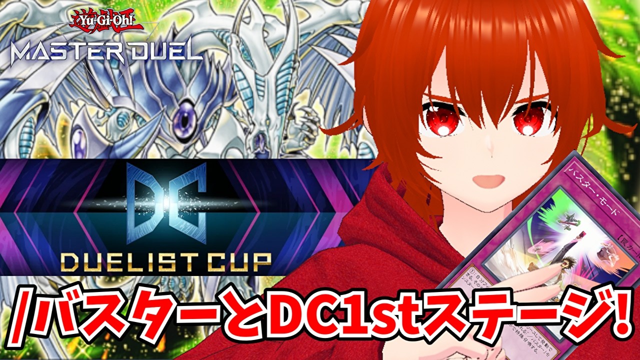 【遊戯王マスターデュエル】スラッシュバスターで爆走するデュエリストカップ1stステージ！🔥【れみぃ/VTuber】