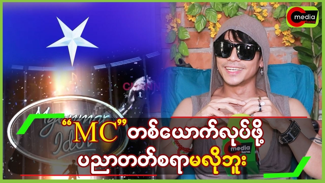 MC ‌တစ်ယောက်လုပ်ဖို့ ပညာတတ်နေစရာမလိုဘူး