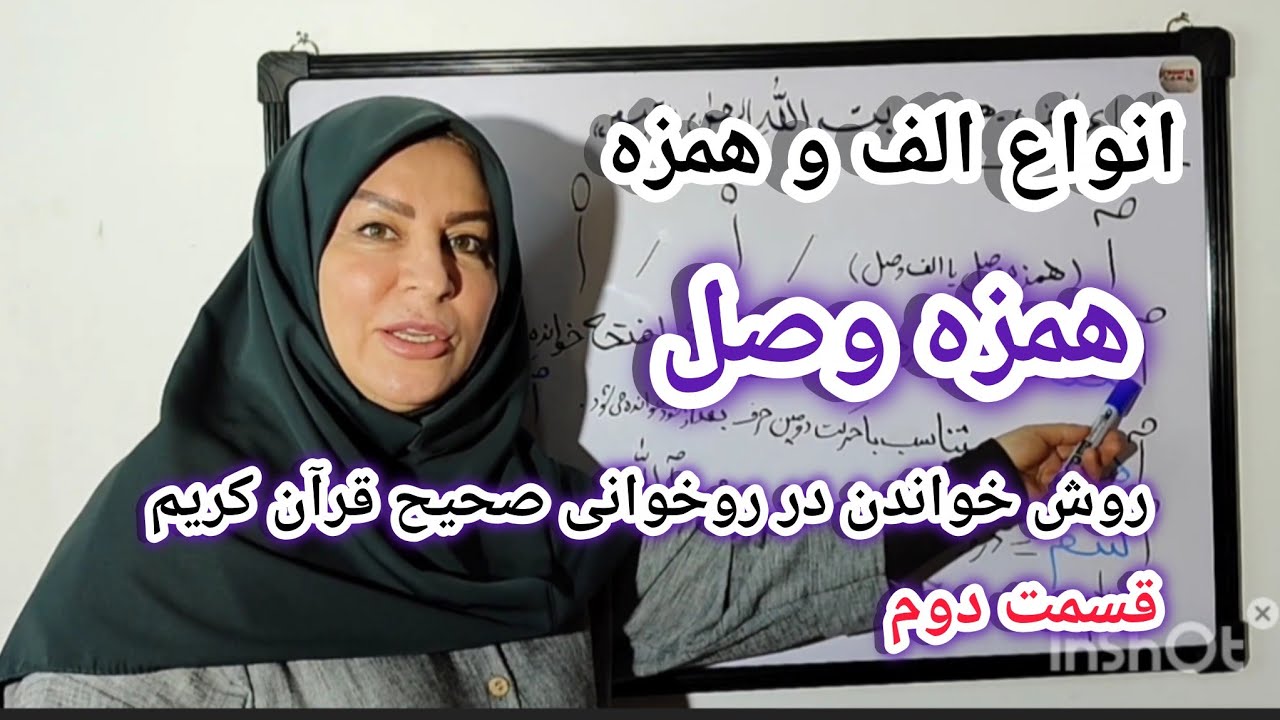  همزه وصل و روش خواندن و حرکت گذاری در روخوانی صحیح قرآن کریم 