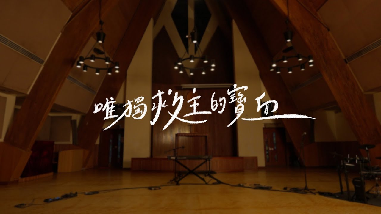 唯獨救主的寶血 - 鹹蛋音樂事工SEMM🍳