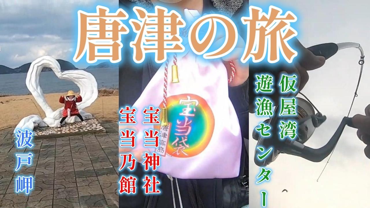 【宝当神社】家族旅行は唐津で決まり！結構遊べます！【波戸岬】