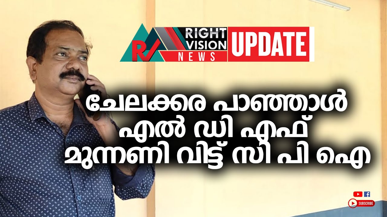 ചേലക്കര പാഞ്ഞാൾഎൽഡിഎഫ് മുന്നണി വിട്ട് സിപിഐ