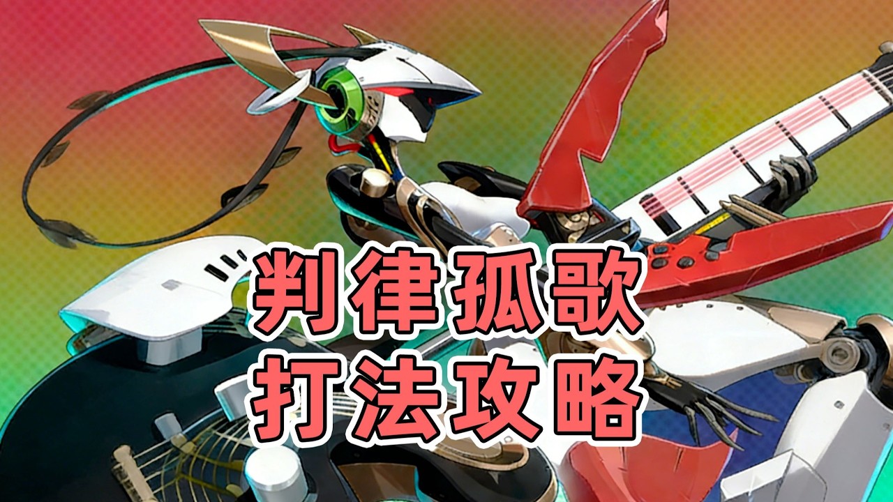 【絕區零】全新BOSS判律孤歌超詳細攻略教學，一步步教你如何擊敗