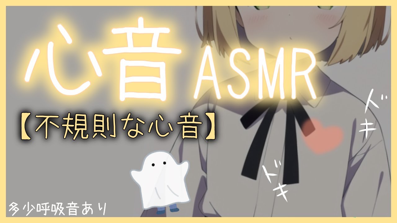 【心音ASMR】不規則で速い心音/21分50秒
