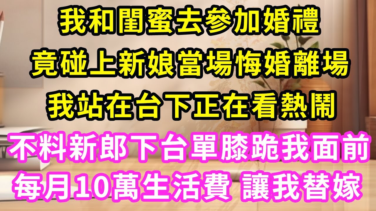 我和閨蜜去參加婚禮，竟碰上新娘當場摔頭紗悔婚，我正站台下看熱鬧，新郎卻下臺單膝跪我面前，給我開出每月10萬生活費，讓我替嫁！#甜寵#灰姑娘#霸道總裁#愛情#婚姻#小嫻說故事#暖風故事匯