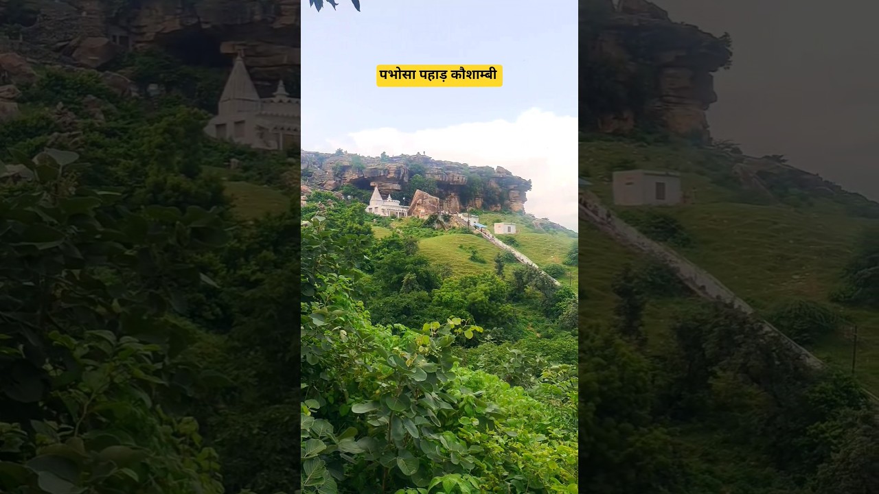 पभोसा पहाड़ कौशाम्बी 🥰💯 #pabhosa #kaushambi #kaushambitourismplace #trending #viralvideo