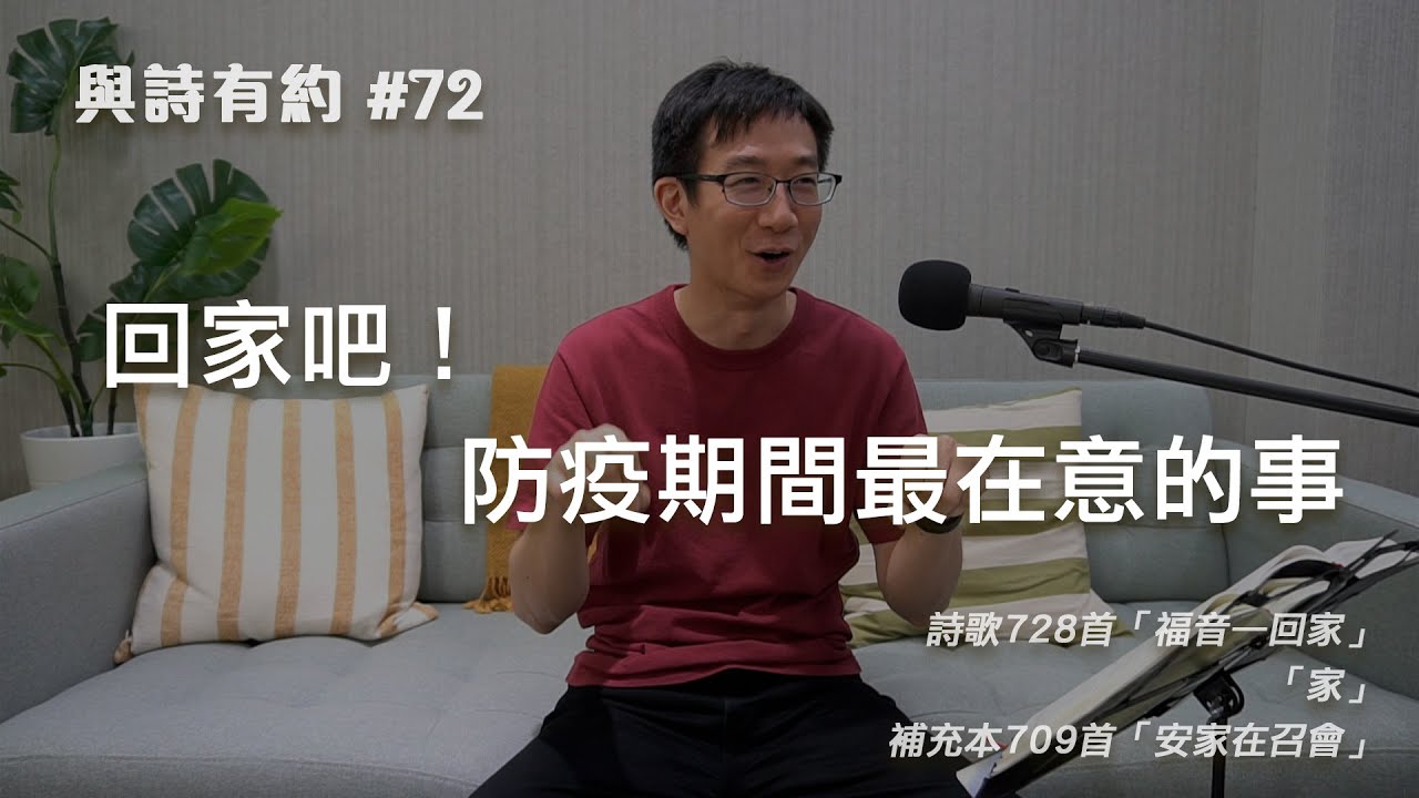 【與詩有約#72】回家吧 防疫期間最在意的事！詩歌728福音—回家 | 家 | 補充本709安家在召會