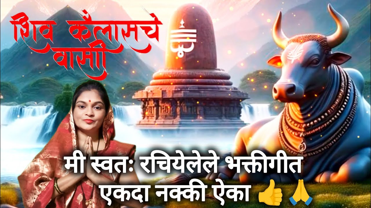 भोलेनाथाचे मी स्वतः लिहिलेले भक्ती गीत एकदा नक्की ऐका || Sunita bhakti bhajan✨