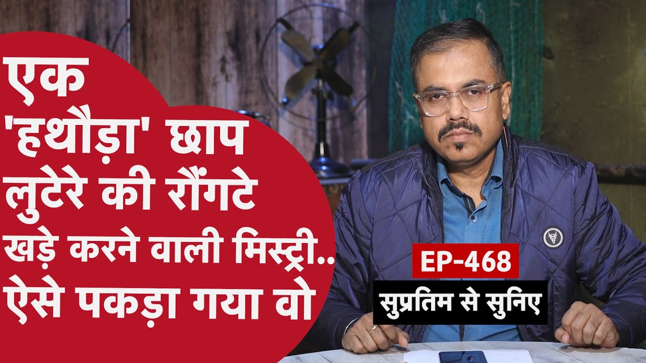 EP -468 : ख़ूनी हमले से पहले उसे अपना कोविड टेस्ट करवाना क्यों ज़रूरी था ?