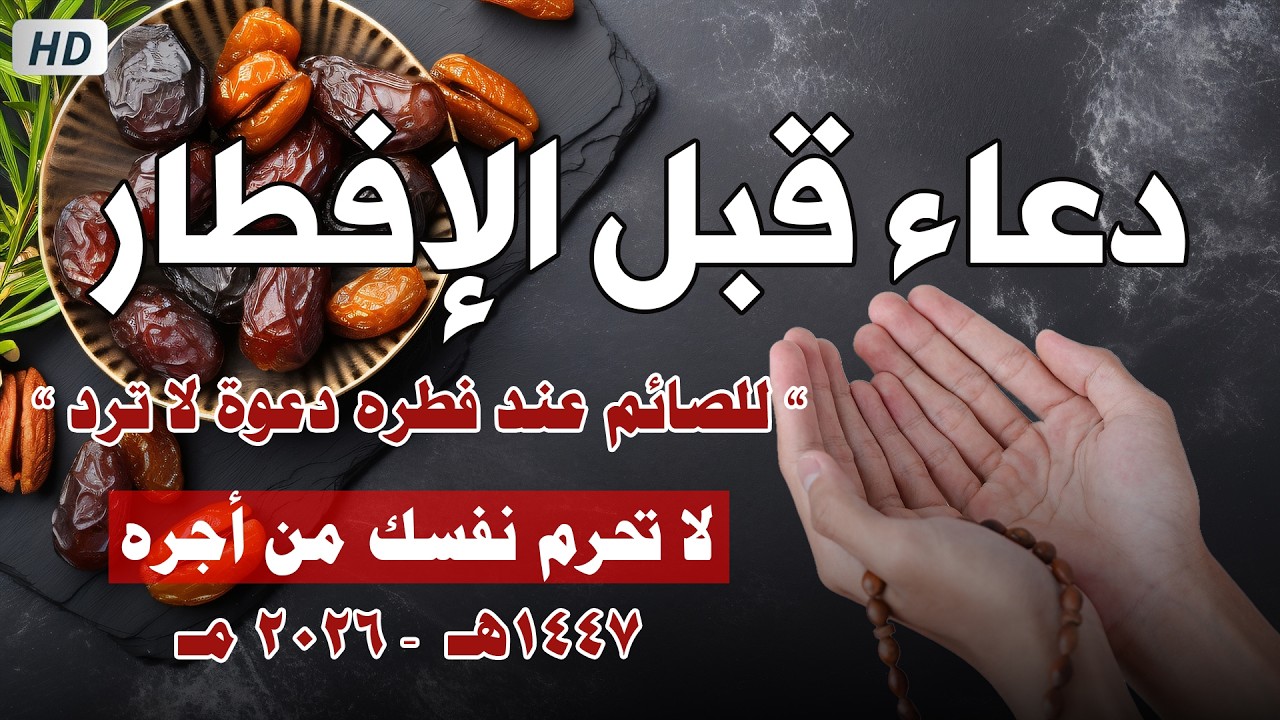 دعاء قبل الافطار, دعاء الصائم قبل الافطار الذي اذا قولته استجابه الله .. duea' qabl alafitar