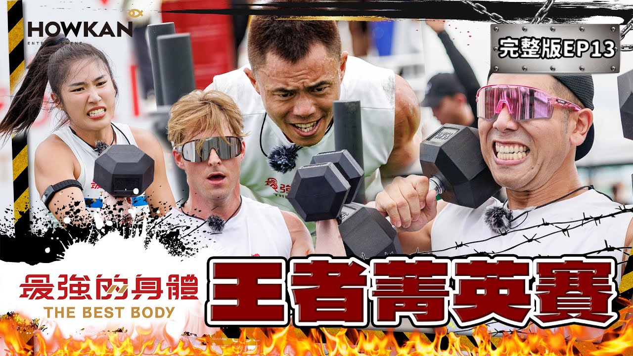 【完整版】《最強的身體》EP13 王者菁英賽🔥誰是體能怪物強中之強？強度最硬！激度最頂！肌肉心肺雙炸裂🔥最難預測的大場面！堪比世界大賽！！！#好看娛樂 #最強的身體