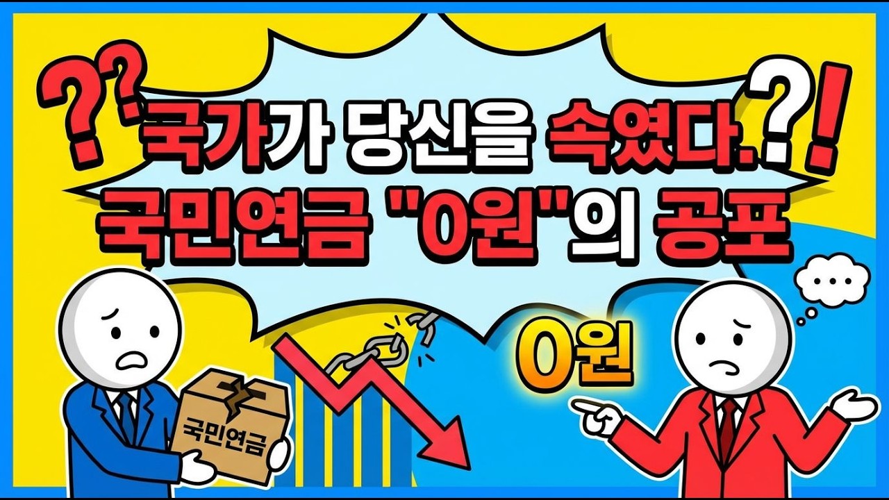 국민연금 90년생부터 한 푼도 못 받는다? 국가가 숨기는 충격적 진실