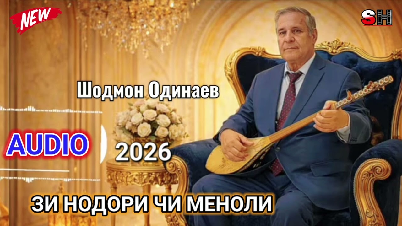 ШОДМОН ОДИНАЕВ ЗИ НОДОРИ ЧИ МЕНОЛИ #2026 #топ #music #точикистон #видео 