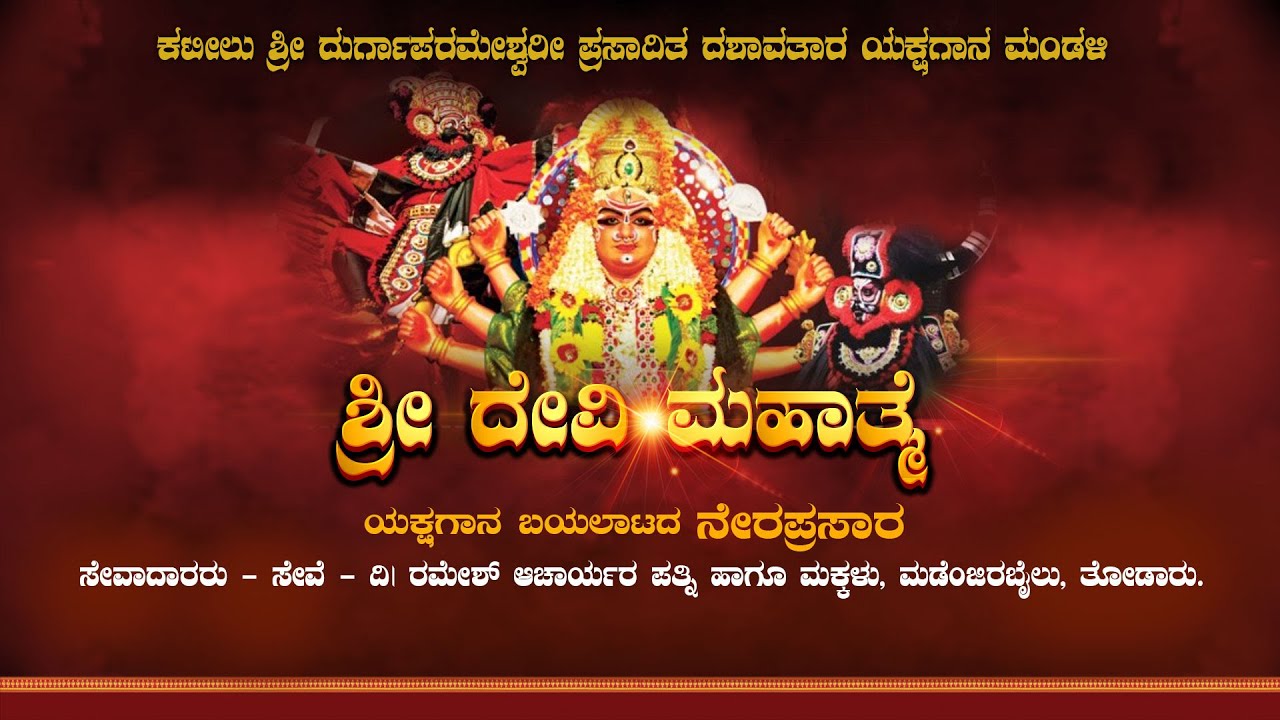 Sri Devi Mahathme Yakshagana | Kateel | ಕಟೀಲು | ಶ್ರೀ ದೇವಿ ಮಹಾತ್ಮೆ ಯಕ್ಷಗಾನ ಬಯಲಾಟ |  SPR LIVE