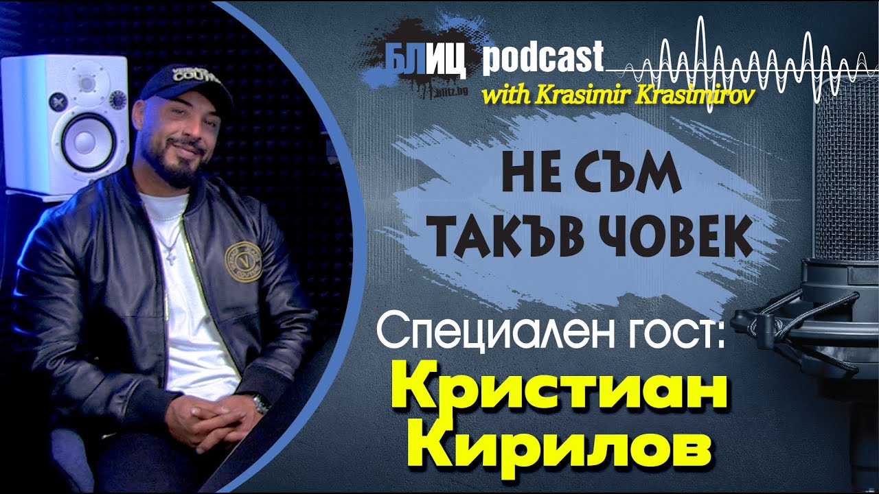 КРИСТИАН КИРИЛОВ: С Денислава искахме да осиновим дете от Африка| НЕ СЪМ ТАКЪВ ЧОВЕК | ПОДКАСТ еп.28