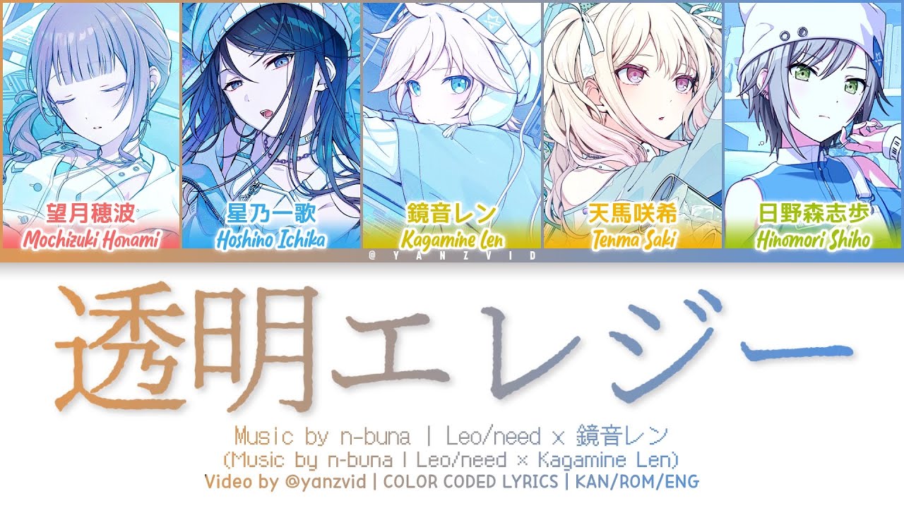 [GAME VER] 透明エレジー (Toumei Elegy) / Leo/need × 鏡音レン / プロセカ 歌詞 CC LYRICS
