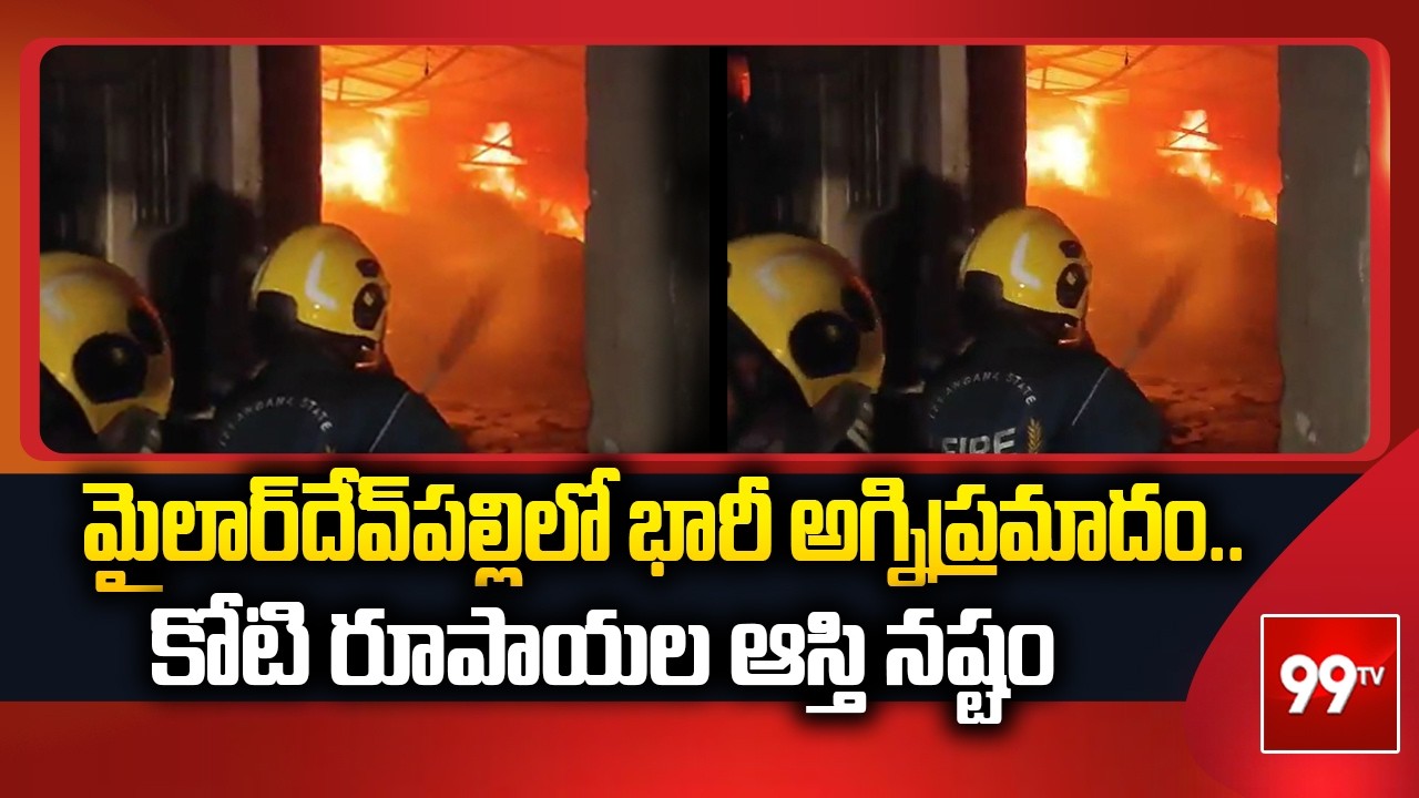 Fire Incident : మైలార్‌దేవ్‌పల్లిలో భారీ అగ్నిప్రమాదం.. కోటి రూపాయల ఆస్తి నష్టం | 99TV