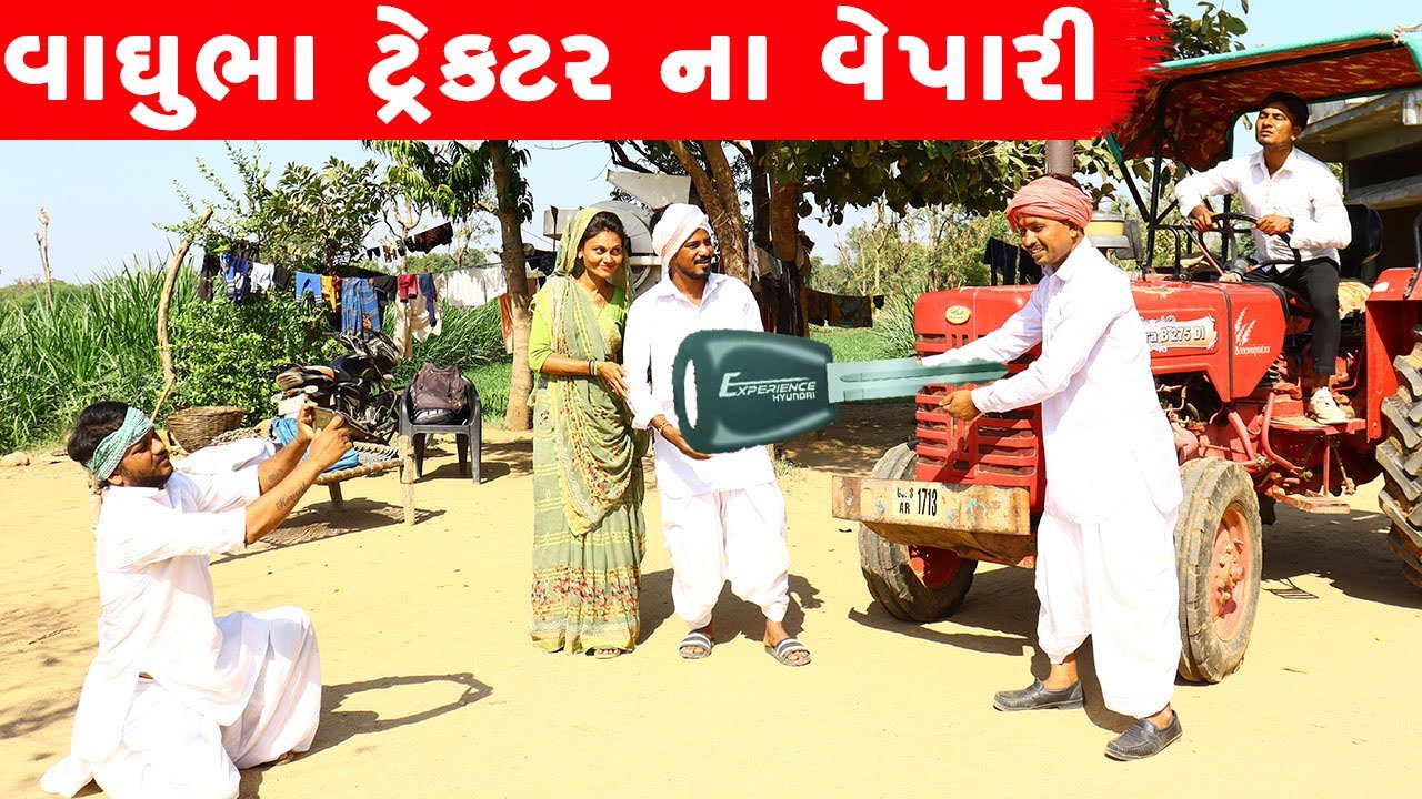 વાઘુભા ટ્રેકટર ના વેપારી | VAGHUBHA TRACTOR NA VEPARI || GUJARATI COMEDY VIDEO || DESI COMEDY