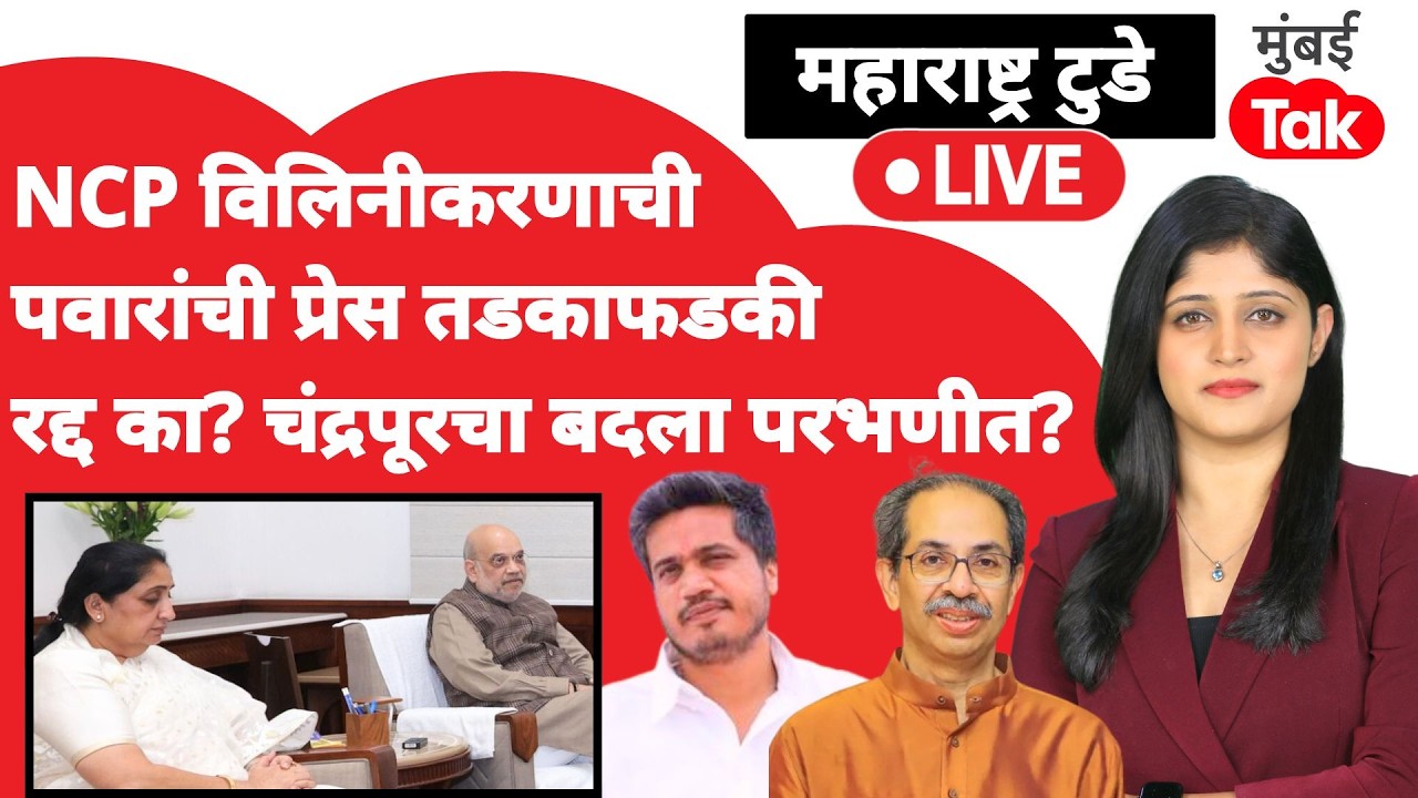 Live : Rohit Pawar press अचानक रद्द का?, Sunetra Pawar Amit Shah भेटीत काय?| BMC Mayor news